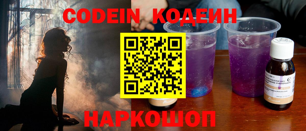 Codein Purple Drank  Кодеиновый сироп Lean напиток Lean (лин)  Вход с VPN  Губкин 